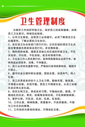 卫生管理制度