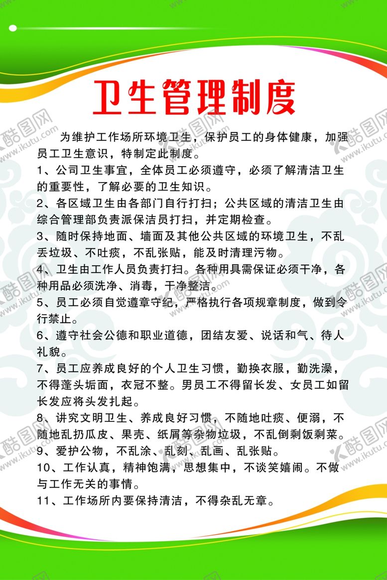 编号：35104705101427544345【酷图网】源文件下载-卫生管理制度