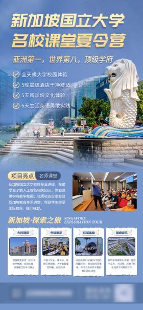 新加坡名校课堂旅游海报