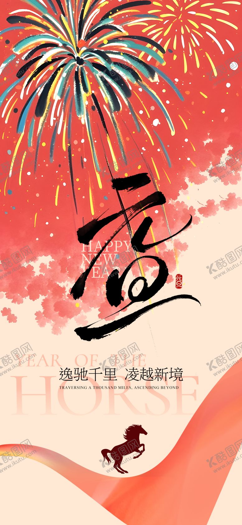 编号：33149312280203132783【酷图网】源文件下载-2026元旦快乐马年新年宣传海报