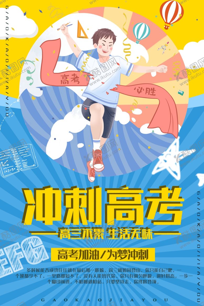 编号：79767506271415458860【酷图网】源文件下载-冲刺高考
