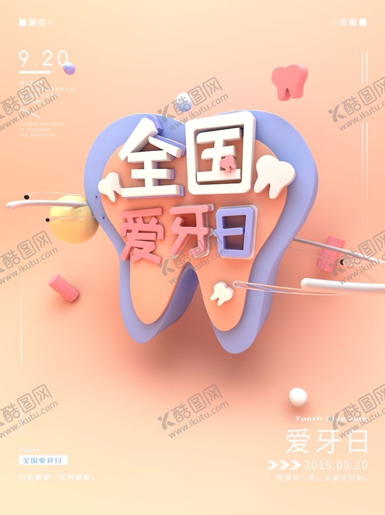编号：55844609242010286051【酷图网】源文件下载-爱护牙齿
