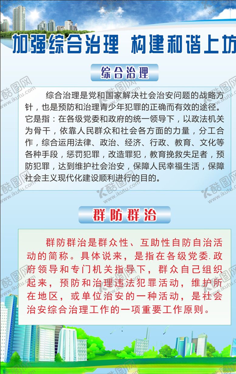 编号：89104509220557082855【酷图网】源文件下载-综合治理展板
