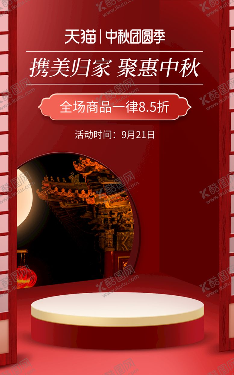编号：80253610080923389415【酷图网】源文件下载-中秋促销海报