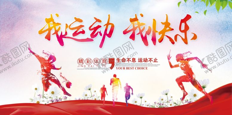 编号：18707510260212021130【酷图网】源文件下载-运动会展板