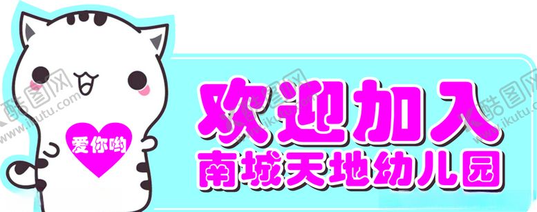 编号：93795604270735557027【酷图网】源文件下载-可爱猫咪卡通合影牌异形