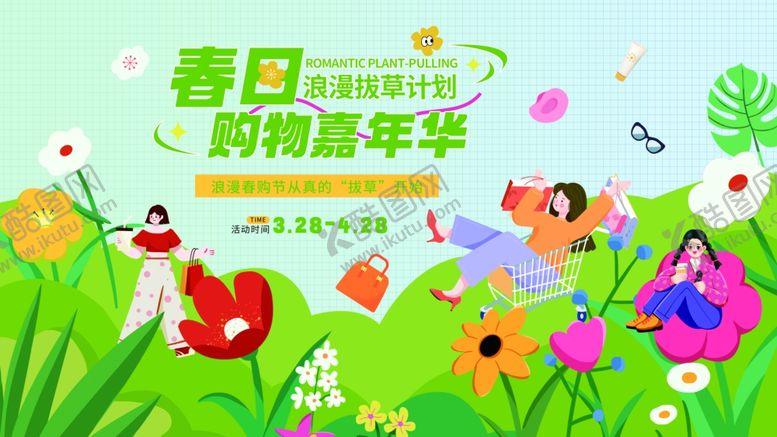 编号：65899104151144529883【酷图网】源文件下载-春日购物嘉年华主视觉展板