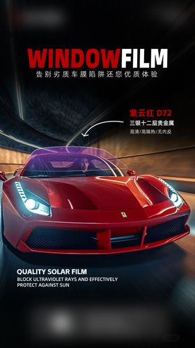 汽车窗膜海报
