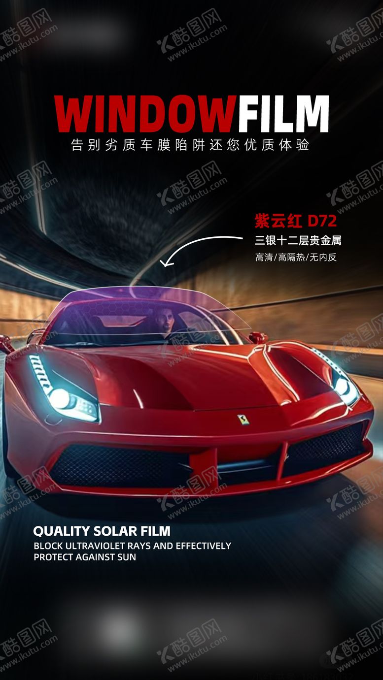 编号：34313701261325179218【酷图网】源文件下载-汽车窗膜海报