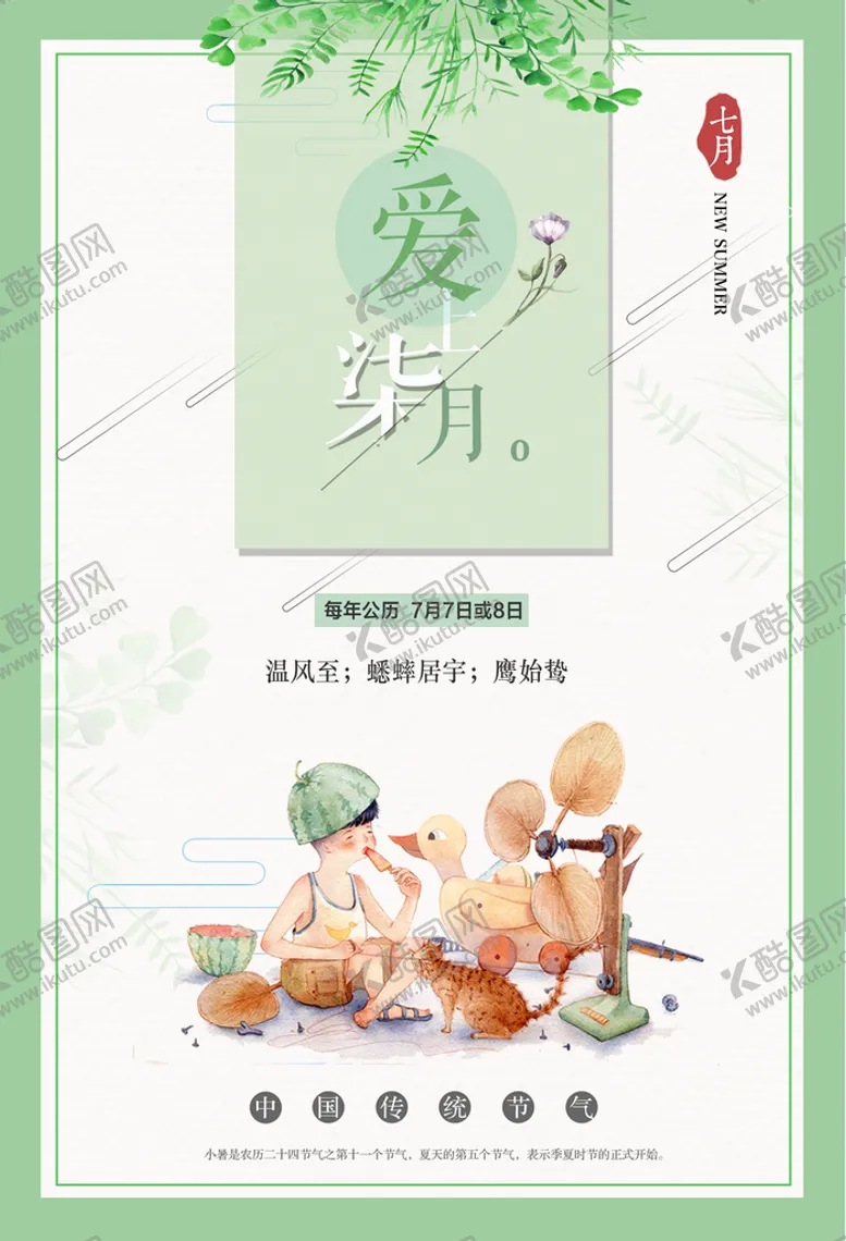 编号：49180509161937415079【酷图网】源文件下载-七月海报