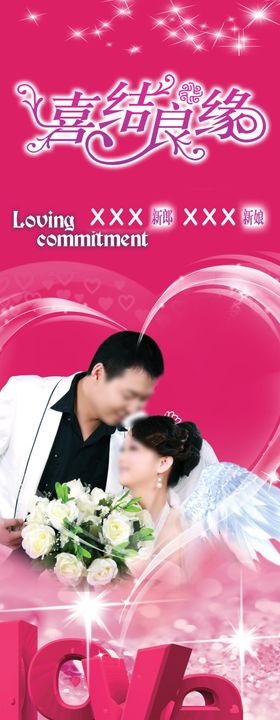婚礼婚庆易拉宝X展架
