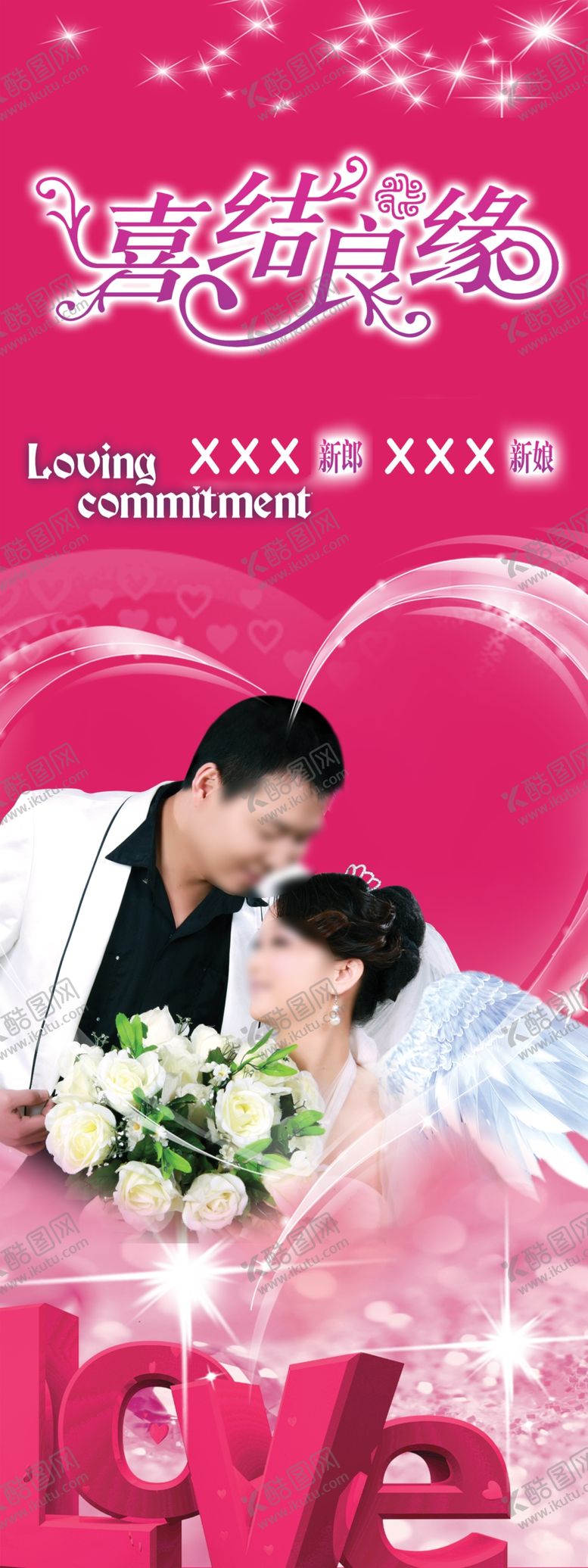 编号：93229809281622023340【酷图网】源文件下载-婚礼婚庆结婚X展架易拉宝