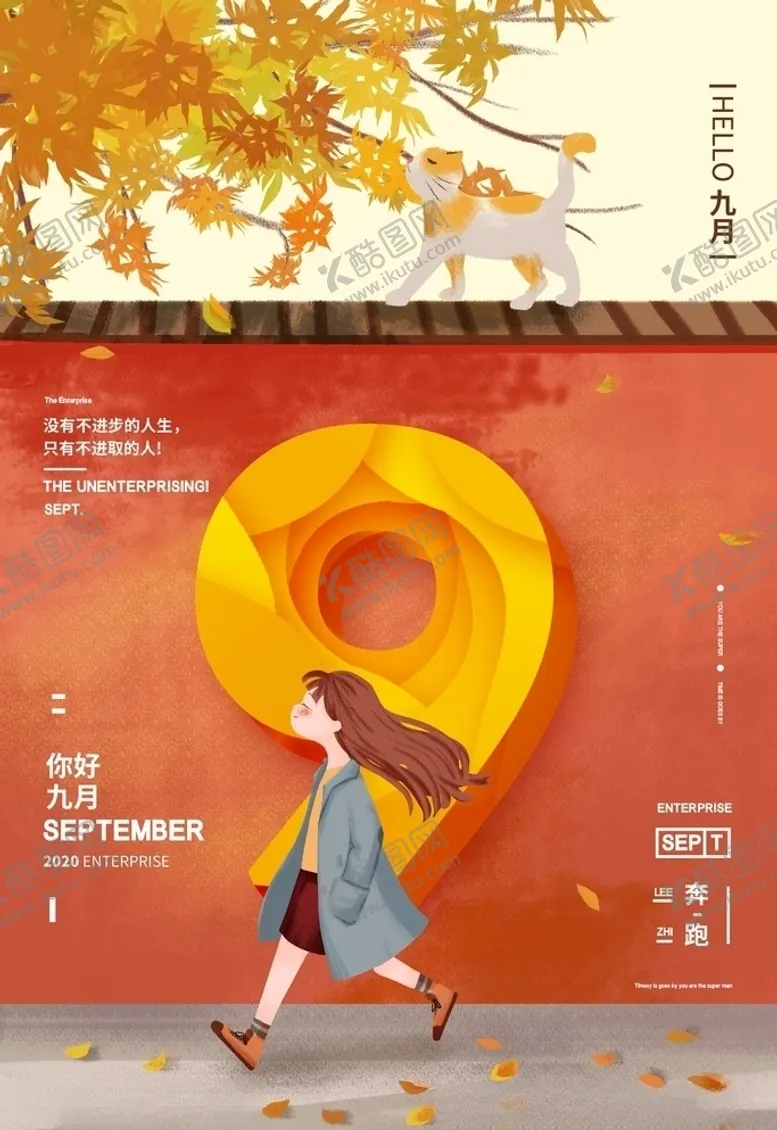 编号：15298604281614451927【酷图网】源文件下载-九月你好