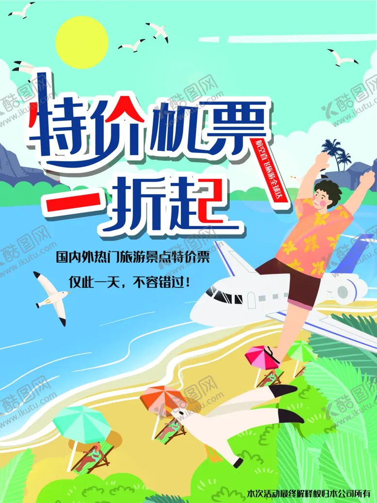 编号：43964504131035179284【酷图网】源文件下载-特价机票