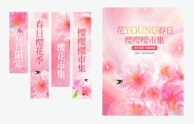 浪漫樱花商超促销物料吊幔海报