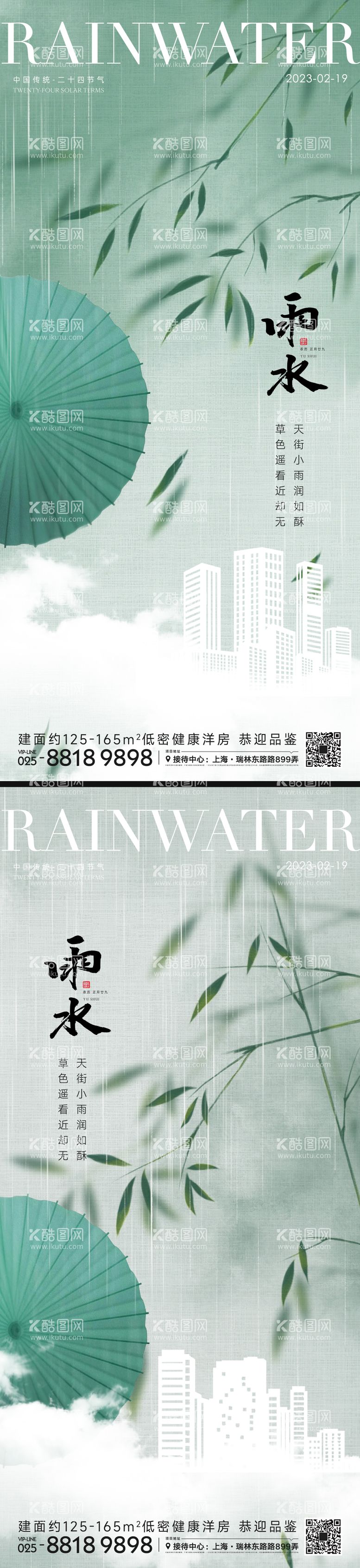 编号：81417011162006082353【酷图网】源文件下载-雨水节气海报