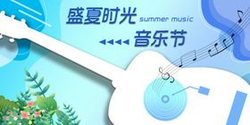 盛夏音乐节