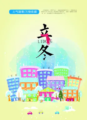 立冬24节气文化24节气海报24节气水墨