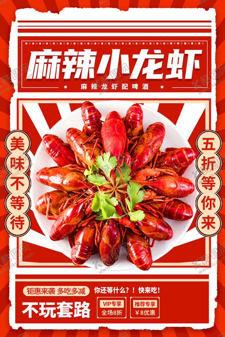 编号：91751510211804214883【酷图网】源文件下载-小龙虾海报