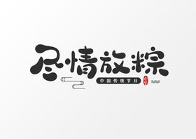 端午艺术字