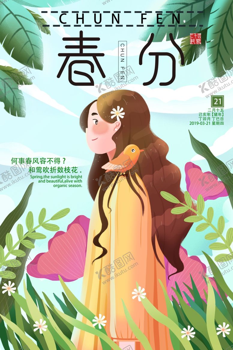 编号：50157210111127333793【酷图网】源文件下载-春分