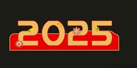 2025年艺术字