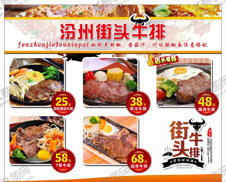 编号：12481109270640506385【酷图网】源文件下载-街头牛排价目表