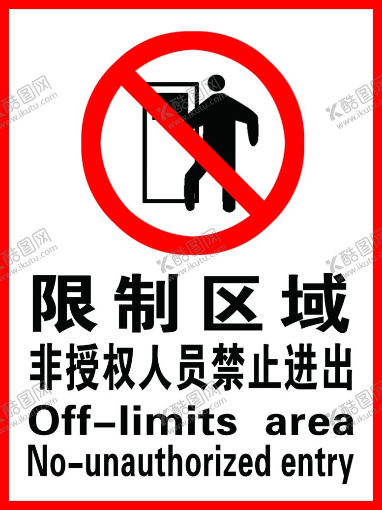 编号：71482709230258135498【酷图网】源文件下载-限制区域禁止出行