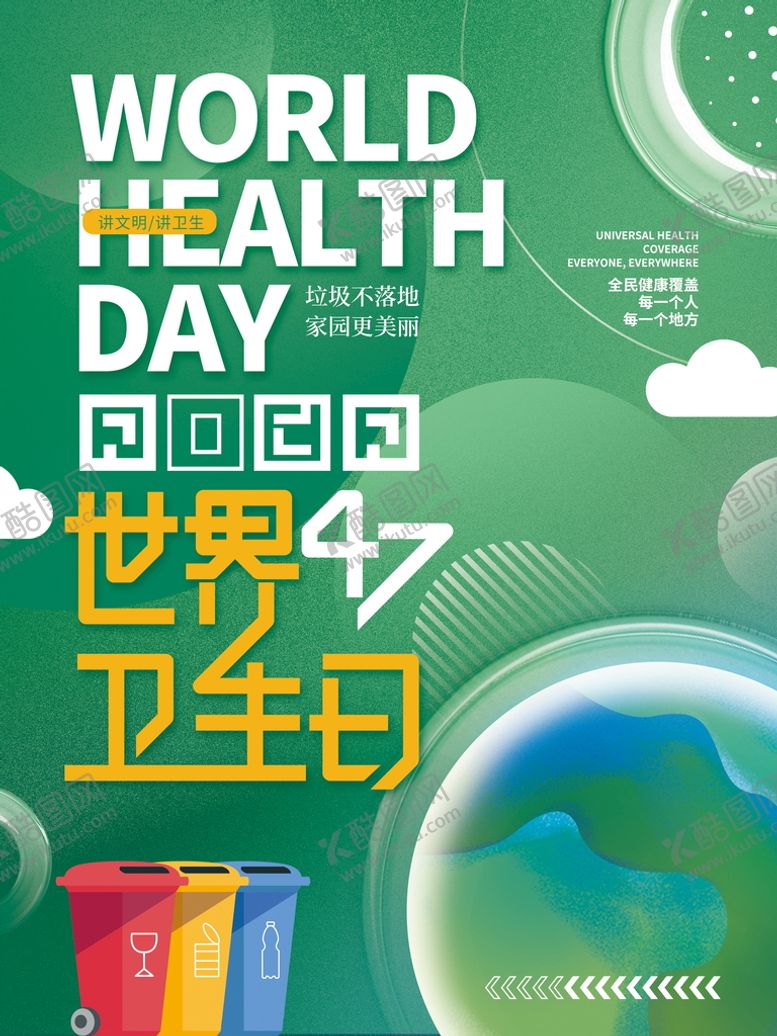 编号：91747010272136244529【酷图网】源文件下载-世界卫生日