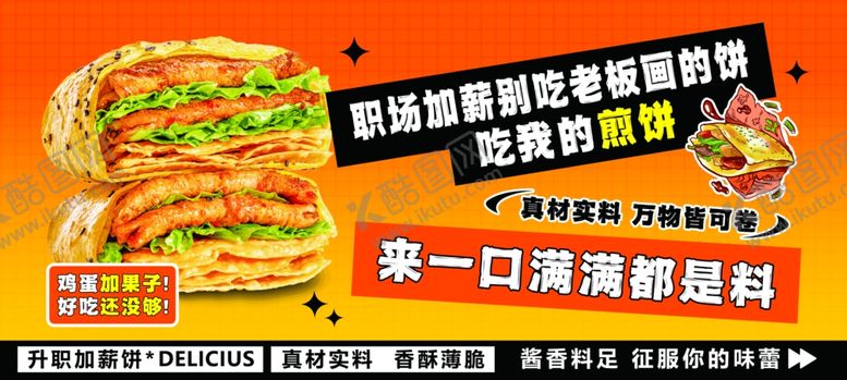 编号：94704811020428573418【酷图网】源文件下载-煎饼果子