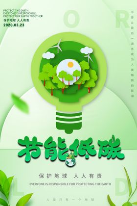 节能低碳社会公益活动海报素材