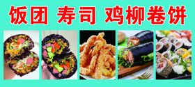 饭团寿司鸡柳卷饼