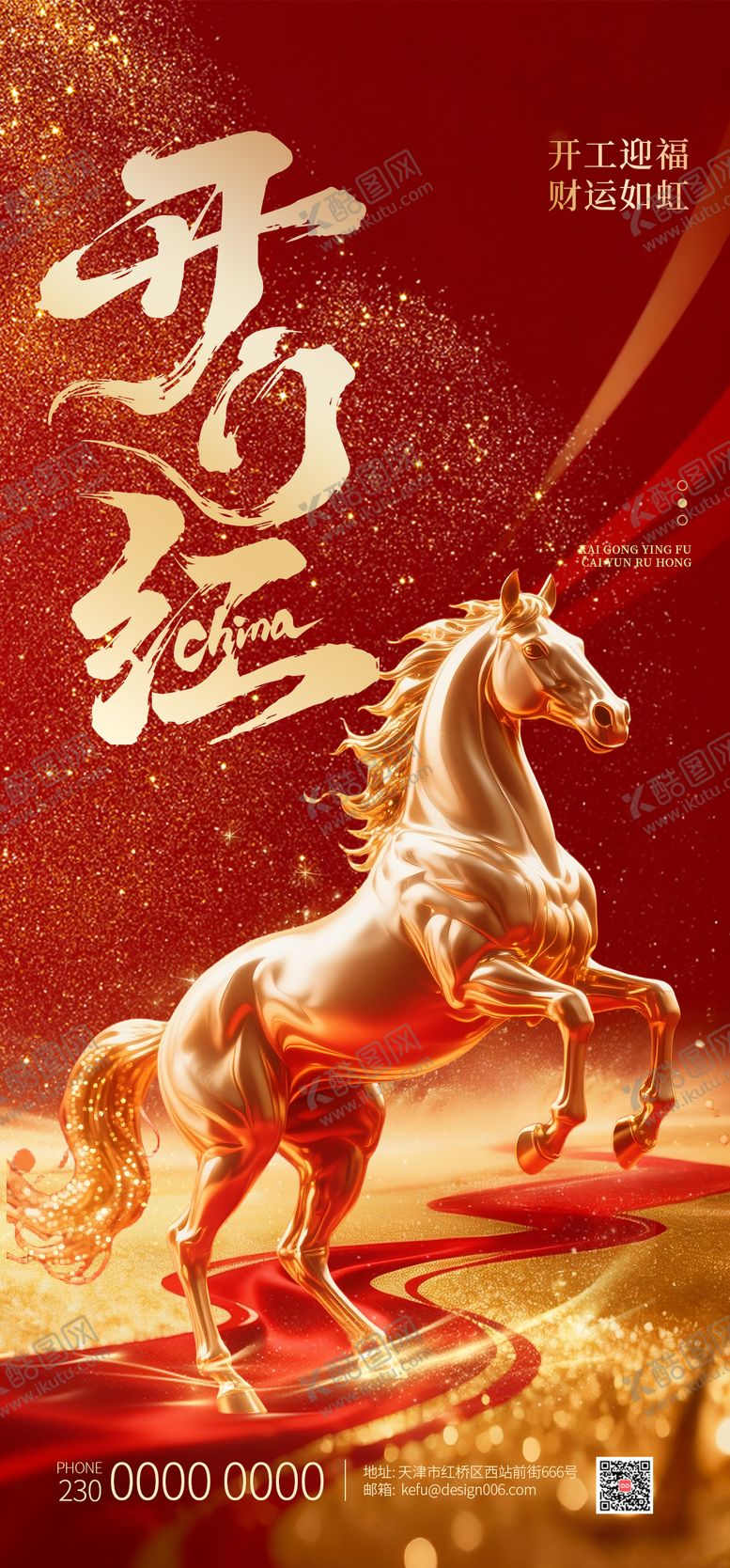 编号：97738502150218408983【酷图网】源文件下载-2026金马腾空开工大吉开门红海报