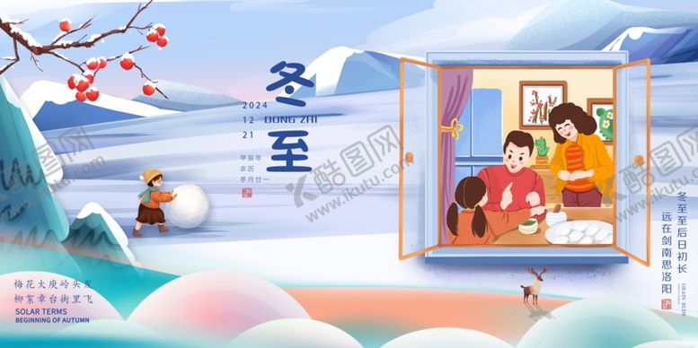 编号：63114001272154548858【酷图网】源文件下载-冬至海报