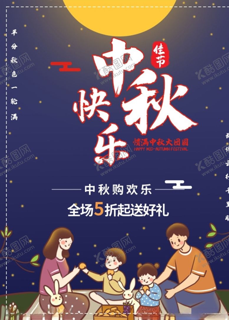编号：89680806290654206272【酷图网】源文件下载-中秋海报