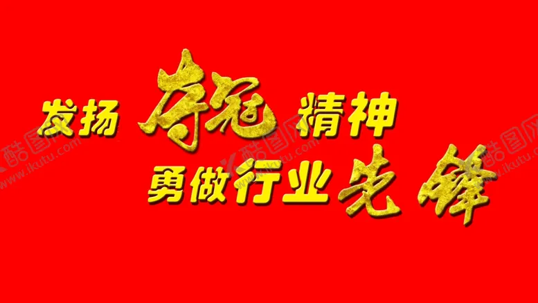 编号：16209505060337004075【酷图网】源文件下载-夺冠先锋金黄字