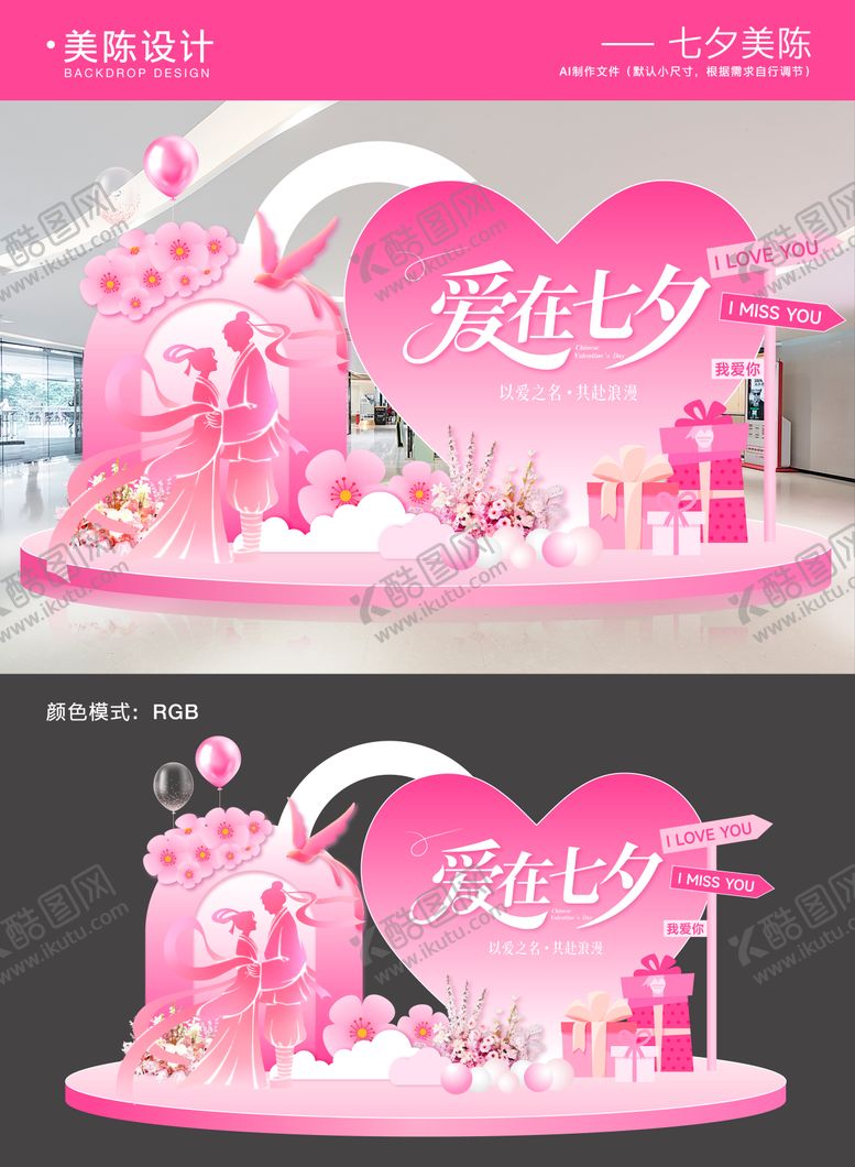 编号：71557309210421497401【酷图网】源文件下载-七夕情人节美陈