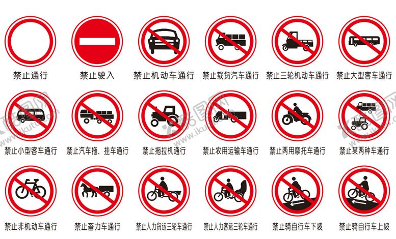 编号：23304411022327316430【酷图网】源文件下载-道路交通禁令标识
