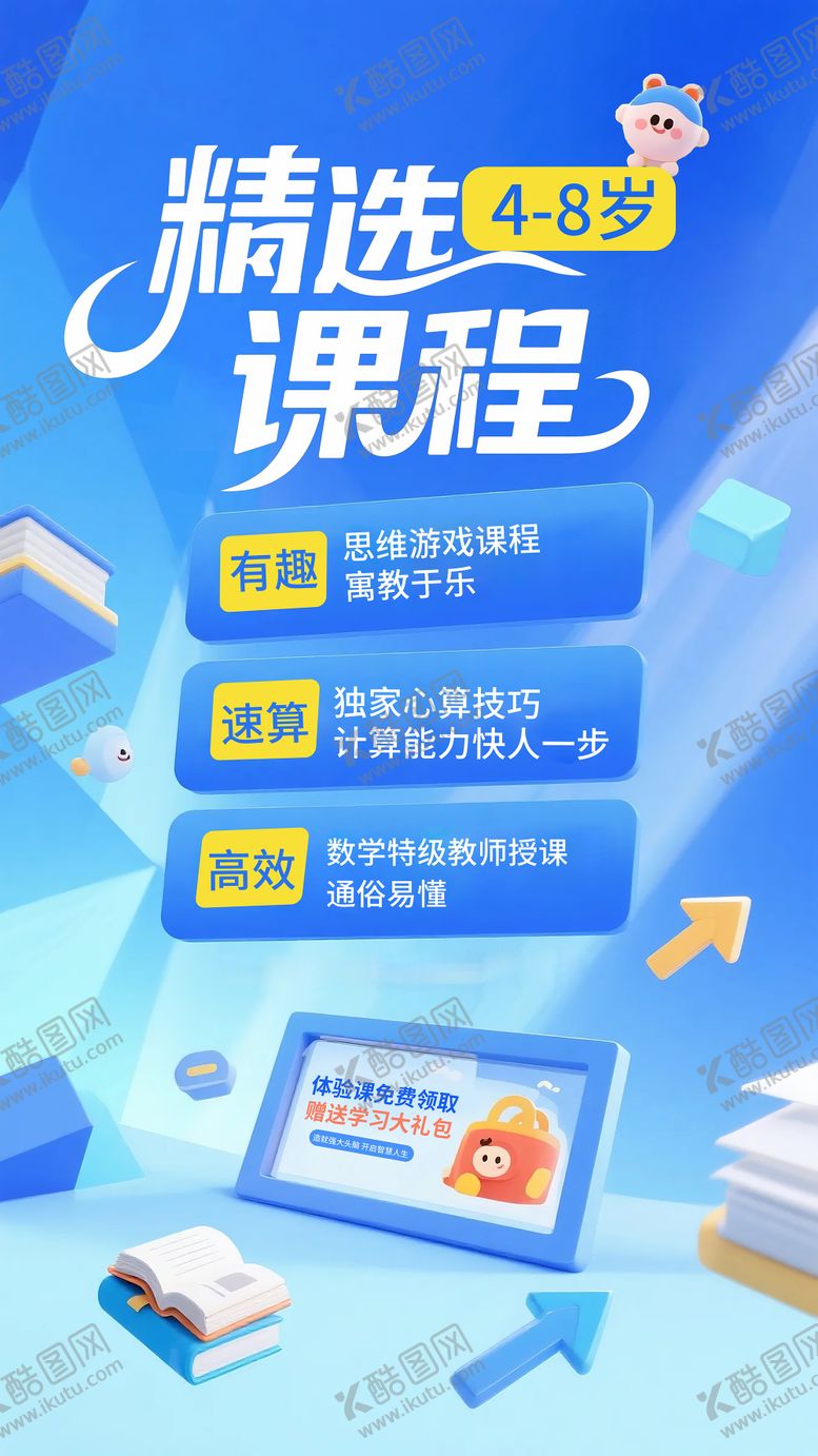 编号：15096307231440538693【酷图网】源文件下载-4-8岁儿童精选课程宣传海报