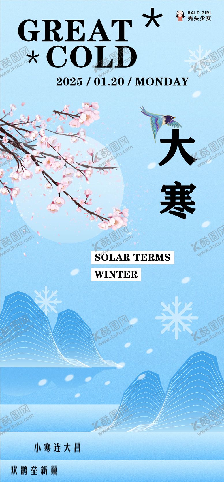编号：65888901182101154427【酷图网】源文件下载-地产购物中心大寒宣传海报 