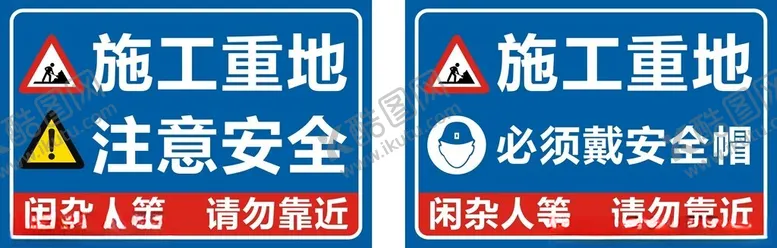 编号：54435802211852488661【酷图网】源文件下载-施工重地