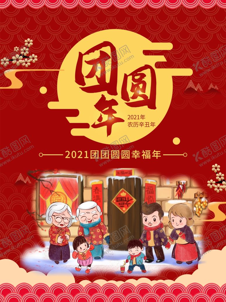 编号：11359505132217342716【酷图网】源文件下载-2021新年