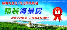 海景房销售海报