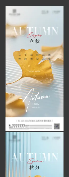 立秋海报