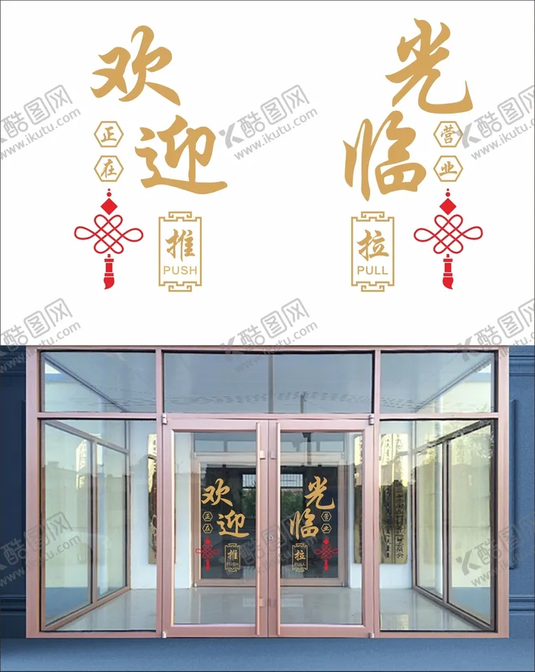 编号：92098910241639083613【酷图网】源文件下载-欢迎光临玻璃门贴