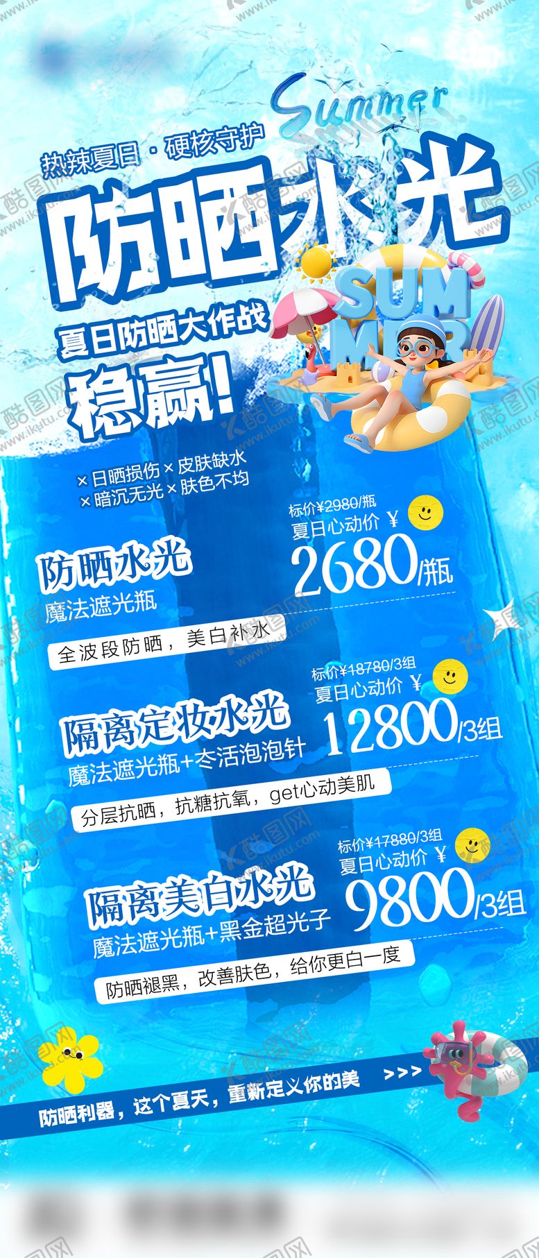 编号：47283909072357574922【酷图网】源文件下载-防晒水光海报