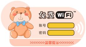 无线网络标语提示公益警告牌子