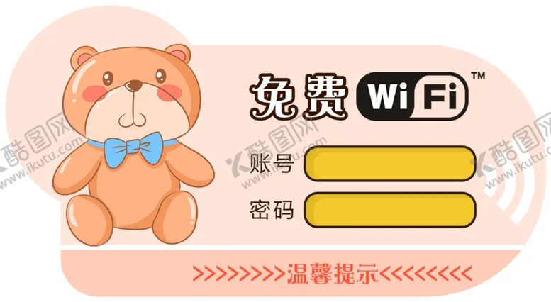 编号：60755406281238143039【酷图网】源文件下载-无线网络标语提示公益警告牌子