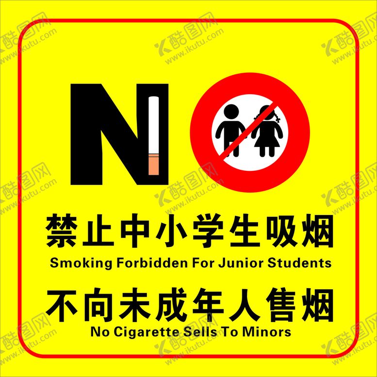 编号：99651912211550029626【酷图网】源文件下载-禁止中小学生吸烟