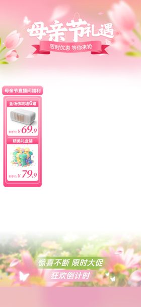 母亲节直播间贴片